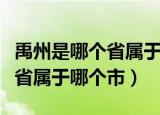 禹州是哪个省属于哪个市怎么读（禹州是哪个省属于哪个市）