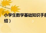 小学生数学基础知识手册（关于小学生数学基础知识手册介绍）