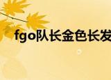 fgo队长金色长发大姐姐（fgo长发公主）