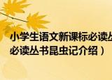 小学生语文新课标必读丛书昆虫记（关于小学生语文新课标必读丛书昆虫记介绍）