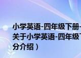 小学英语-四年级下册-PEP-单元期中期末专题冲刺100分（关于小学英语-四年级下册-PEP-单元期中期末专题冲刺100分介绍）