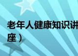 老年人健康知识讲座主题（老年人健康知识讲座）