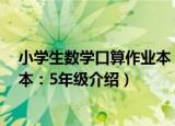 小学生数学口算作业本：5年级（关于小学生数学口算作业本：5年级介绍）