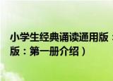 小学生经典诵读通用版：第一册（关于小学生经典诵读通用版：第一册介绍）