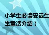 小学生必读安徒生童话（关于小学生必读安徒生童话介绍）