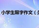 小学生限字作文（关于小学生限字作文介绍）
