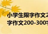 小学生限字作文200-300字（关于小学生限字作文200-300字介绍）