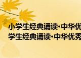 小学生经典诵读·中华优秀传统文化读本 第十二册（关于小学生经典诵读·中华优秀传统文化读本 第十二册介绍）