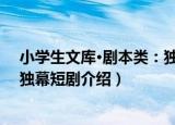 小学生文库·剧本类：独幕短剧（关于小学生文库·剧本类：独幕短剧介绍）