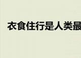 衣食住行是人类最基本的需求（衣食住行）