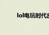 lol电玩时代皮肤（lol电玩时代）