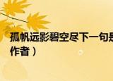 孤帆远影碧空尽下一句是什么作者是谁（孤帆远影碧空尽的作者）