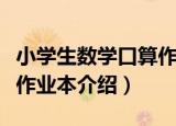 小学生数学口算作业本（关于小学生数学口算作业本介绍）