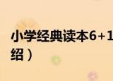小学经典读本6+1（关于小学经典读本6+1介绍）