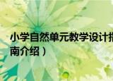小学自然单元教学设计指南（关于小学自然单元教学设计指南介绍）