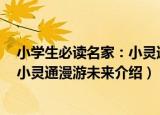小学生必读名家：小灵通漫游未来（关于小学生必读名家：小灵通漫游未来介绍）