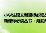 小学生语文新课标必读丛书：海底两万里（关于小学生语文新课标必读丛书：海底两万里介绍）