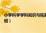 小学科学学科知识与拓展（关于小学科学学科知识与拓展介绍）