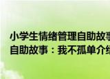 小学生情绪管理自助故事：我不孤单（关于小学生情绪管理自助故事：我不孤单介绍）