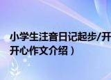 小学生注音日记起步/开心作文（关于小学生注音日记起步/开心作文介绍）