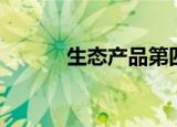 生态产品第四产业（第四产业）