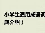 小学生通用成语词典（关于小学生通用成语词典介绍）