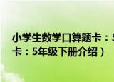 小学生数学口算题卡：5年级下册（关于小学生数学口算题卡：5年级下册介绍）