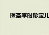医圣李时珍宝儿康糖浆（医圣李时珍）