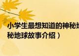 小学生最想知道的神秘地球故事（关于小学生最想知道的神秘地球故事介绍）
