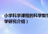 小学科学课程的科学哲学研究（关于小学科学课程的科学哲学研究介绍）