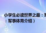 小学生必读世界之最：军事体育（关于小学生必读世界之最：军事体育介绍）
