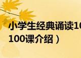 小学生经典诵读100课（关于小学生经典诵读100课介绍）