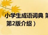 小学生成语词典 第2版（关于小学生成语词典 第2版介绍）