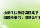 小学生快乐阅读桥梁书：河马先生搬新家（关于小学生快乐阅读桥梁书：河马先生搬新家介绍）
