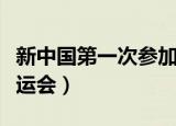 新中国第一次参加奥运会（新中国首次参加奥运会）