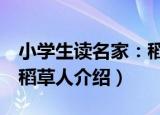 小学生读名家：稻草人（关于小学生读名家：稻草人介绍）