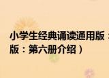小学生经典诵读通用版：第六册（关于小学生经典诵读通用版：第六册介绍）