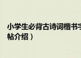 小学生必背古诗词楷书字帖（关于小学生必背古诗词楷书字帖介绍）