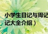 小学生日记与周记大全（关于小学生日记与周记大全介绍）