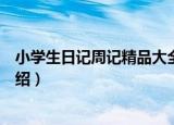 小学生日记周记精品大全（关于小学生日记周记精品大全介绍）