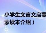 小学生文言文启蒙读本（关于小学生文言文启蒙读本介绍）