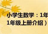 小学生数学：1年级上册（关于小学生数学：1年级上册介绍）