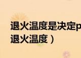 退火温度是决定pcr反应特异性的关键因素（退火温度）