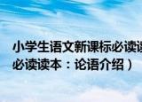 小学生语文新课标必读读本：论语（关于小学生语文新课标必读读本：论语介绍）
