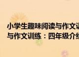 小学生趣味阅读与作文训练：四年级（关于小学生趣味阅读与作文训练：四年级介绍）
