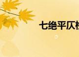 七绝平仄检测（平仄检测）