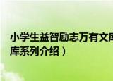 小学生益智励志万有文库系列（关于小学生益智励志万有文库系列介绍）