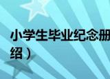 小学生毕业纪念册（关于小学生毕业纪念册介绍）