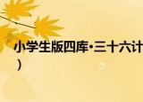 小学生版四库·三十六计（关于小学生版四库·三十六计介绍）