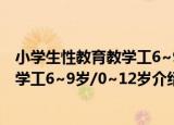 小学生性教育教学工6~9岁/0~12岁（关于小学生性教育教学工6~9岁/0~12岁介绍）